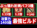 理論上最高火力ビルド紹介! 祈祷バフ3種の神器がヤバすぎるw攻撃力1400超でソロマレニア2分w【ELDEN RING】