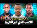 اول لاعب في التاريخ يلعب للزمالك وبرشلونه مين هو ايمانويل امونيكي