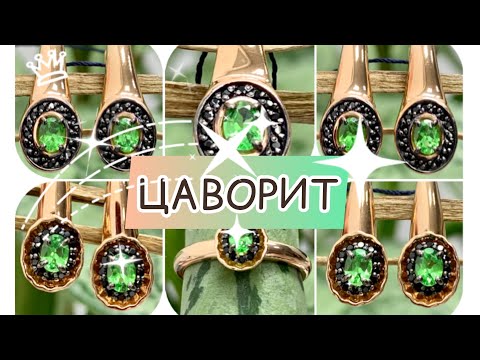 ЦАВОРИТ🌿или ТСАВОРИТ🌿Разновидность зелёного граната гроссуляра🌿Редкие Камни🌿Ювелирная Страничка