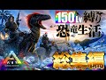 【ARK実況/総集編】150Lv縛りで恐竜島をサバイバル!!!【ARK:Survial Evolved】【アイランド】パート1~16