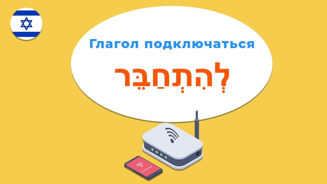 Глагол ПОДЧКЛЮЧАТЬСЯ в иврите — ПЕРЕВОДИМ ФРАЗЫ!