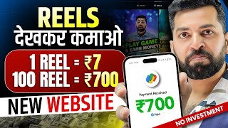 Watch Reels Earn Money | Real Watch Reels Earning App | Watching Reels Apps, Onine Paise Kaise Kamye screenshot 3