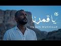 Hazem Mahmoud - Ya Kamarna | Official lyrcis Video - 2026 | حازم محمود - وانته غلطان يا قمرنا
