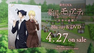 新作OVA「憂国のモリアーティ～百合の追憶～」Blu-ray&DVD 4/27発売告知CM#02