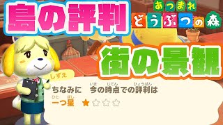 【あつ森攻略】島の評判を簡単に上げる方法　前編　【あつまれどうぶつの森】