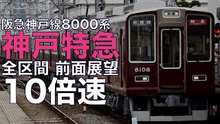 【10倍速 超広角前面展望】阪急8000系 特急 大阪梅田～新開地【Japan Rail View Time lapse】