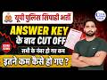 UP Police Constable Answer Key 2024 | UP Police Expected Cut Off 2024