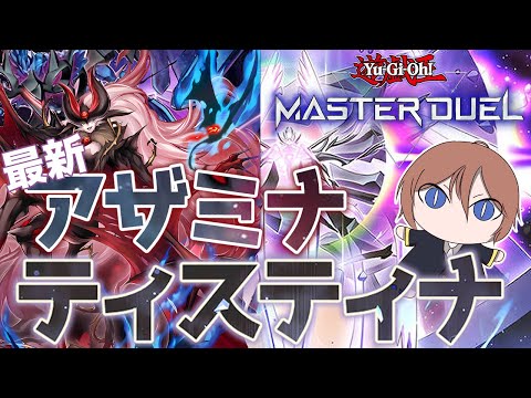 【遊戯王マスターデュエル】初動爆増で繋がりがさらに強化！「最新アザミナティスティナ」【ゆっくり解説】