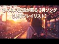 あの頃の記憶が蘇る 3月ソング【邦楽プレイリスト】