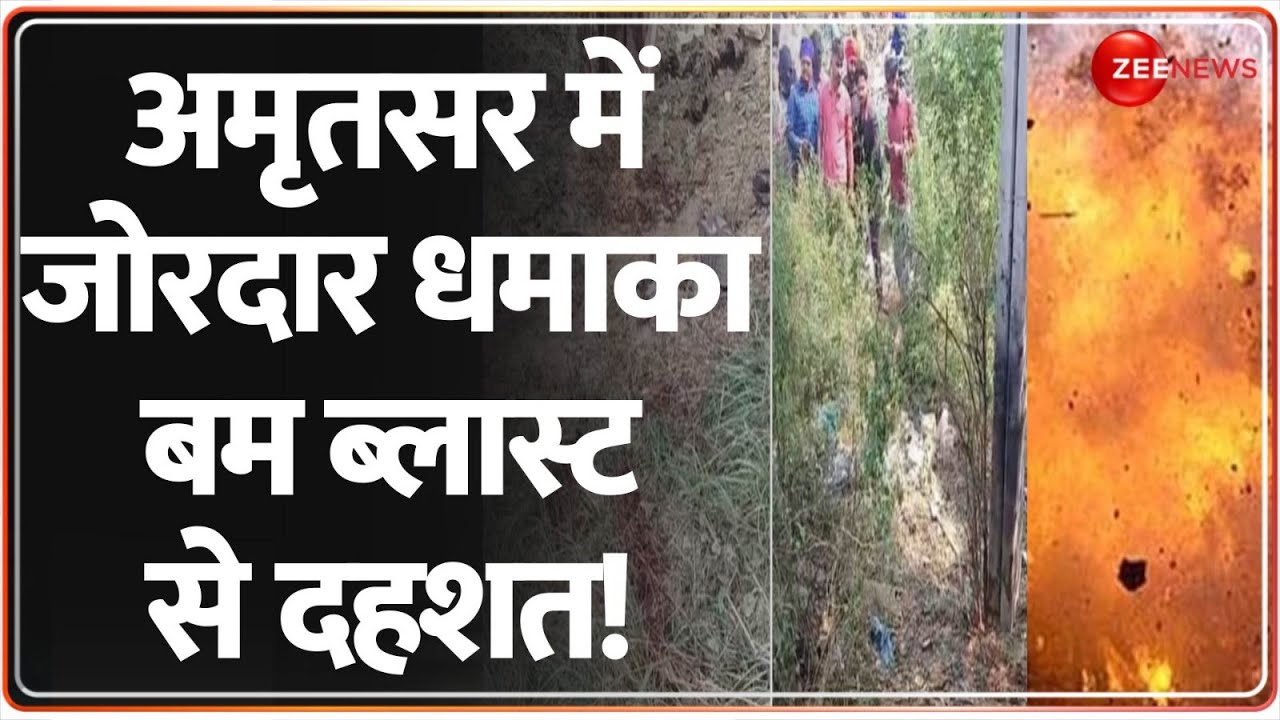 Amritsar Bomb Blast: Amritsar में जोरदार धमाका, बम ब्लास्ट से दहशत! | Breaking News | Blast | Punjab