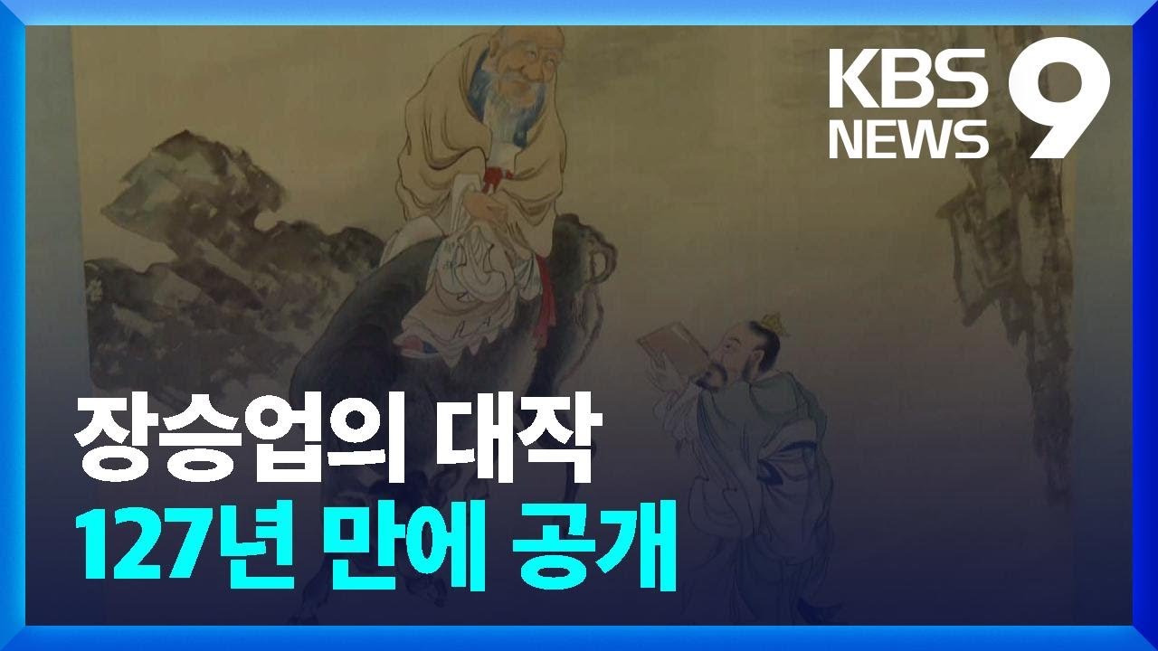 장승업의 대작, 127년 만에 크렘린 무기고에서 찾았다 [9시뉴스] / KBS  2023.02.12.