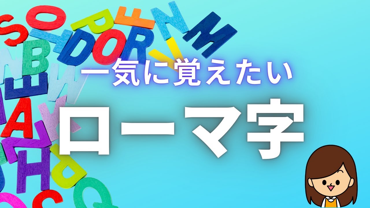 【ローマ字】一気に覚える小学生のフラッシュカード - YouTube