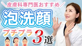 皮膚科専門医が成分を解説！おすすめのプチプラ泡洗顔３選！