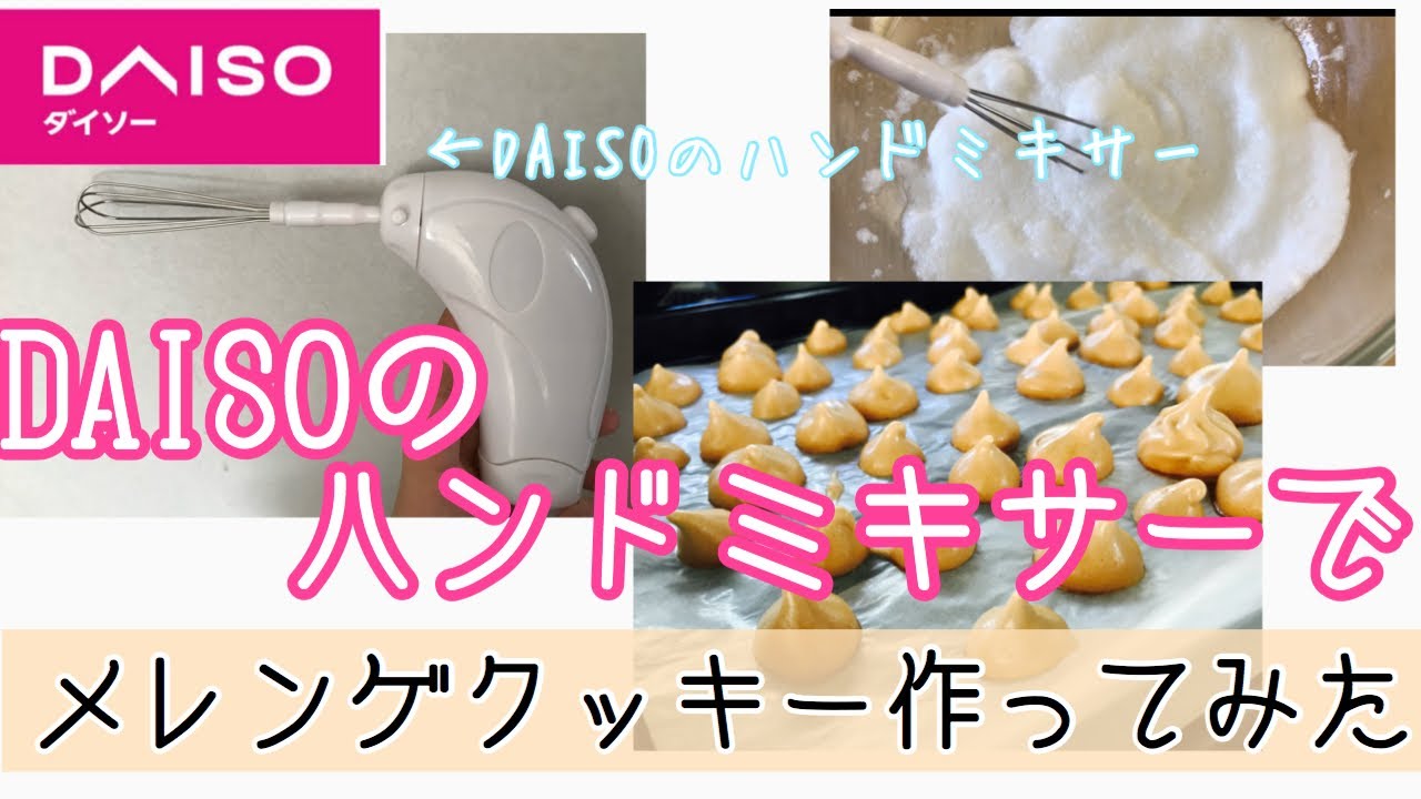ダイソーのハンドミキサーでメレンゲ作ってみた Youtube