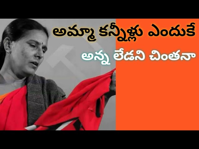 Amma Kannillu Enduke Vimalakka Emotional Song || అమ్మ కన్నీళ్లు ఎందుకే class=