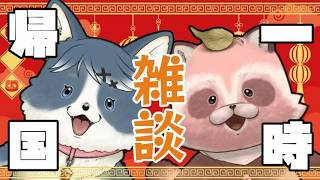 【一時帰国中】雑談！【テスト】
