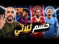 برشلونة يبتعد السيتي ينقض وبايرن يهدد الجميع