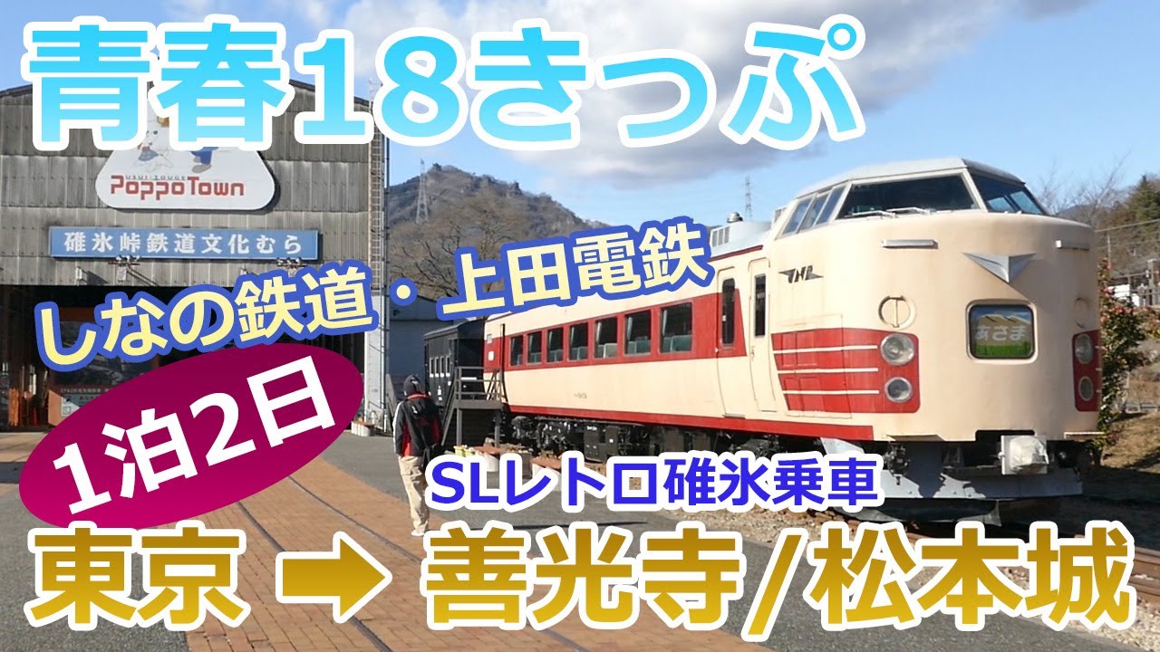 【青春18きっぷ】SLレトロ碓氷号に乗って横川へ。碓氷峠鉄道文化むらを楽しみ小諸城址懐古園に行きました。上田電鉄・別所温泉で露天風呂を堪能！翌日、国宝の善光寺・松本城を観光。「2016/12/17」