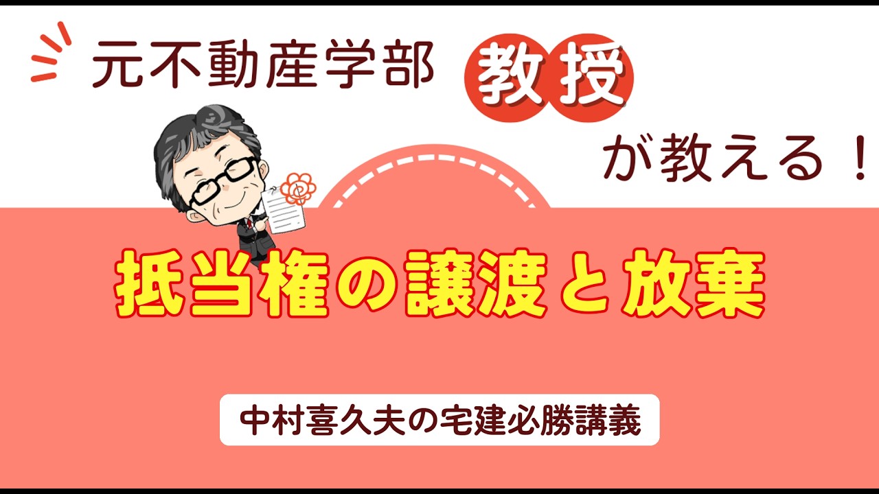 抵当権の（順位の）譲渡と放棄【スッキリわかる宅建士2026】