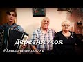 Деревня моя | народные песни