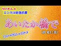 No.58『あいたか橋で』(出光仁美)【Noriさんの1コーラスレッスン】