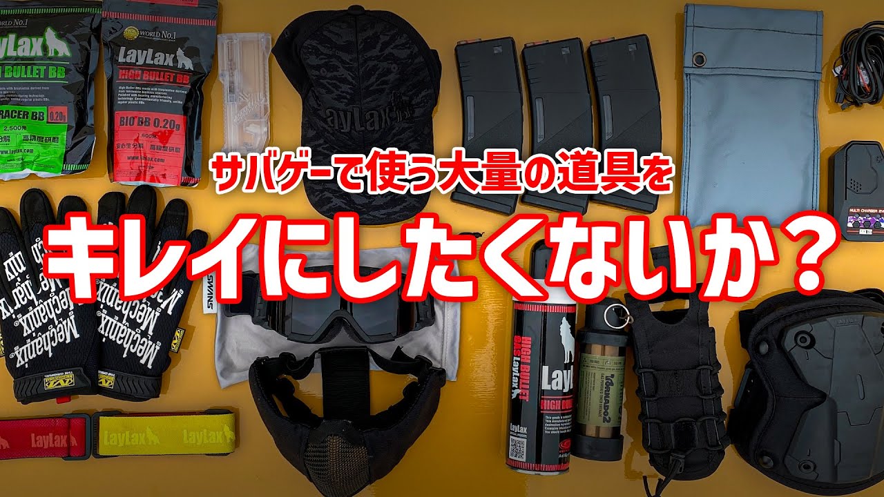 サバゲーの荷物が多過ぎる問題、○○でキレイに収納!!アンモ