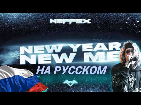 NEFFEX - New Year, New Me | Перевод на Русском🚀 [Lyrics]