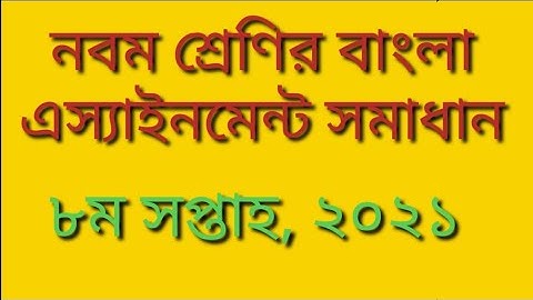 Class nine Bangla assignment solution 8th week