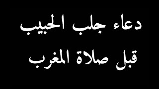 دعاء جلب الحبيب قبل صلاة المغرب