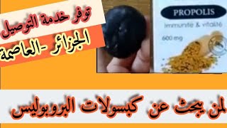 كبسولات البروبوليس |بشرى سارة لسكان العاصمة|التوصيل للبيوت