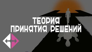 ТЕОРИЯ ПРИНЯТИЯ РЕШЕНИЙ (Фуад Алескеров) | ИПУ РАН