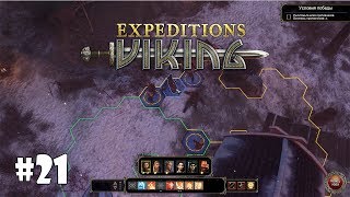 Expeditions: Viking #21 - Чудища на болоте