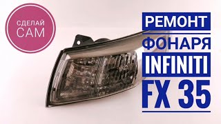 Замена светодиодов в заднем фонаре автомобиля INFINITI FX35