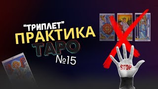 Практика Таро #15  - Позиционный Триплет / Бесплатное Обучение Таро