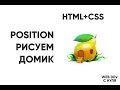 HTML+CSS. Рисуем домик,  position: absolute