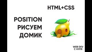 HTML+CSS. Рисуем домик, position: absolute