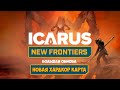 Icarus New Frontiers - Новая ХАРДКОР карта - Новые животные и боссы #1