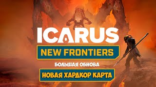 Icarus New Frontiers - Новая ХАРДКОР карта - Новые животные и боссы #1