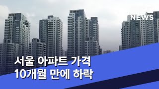 서울 아파트 가격 10개월 만에 하락 (2020.05.…