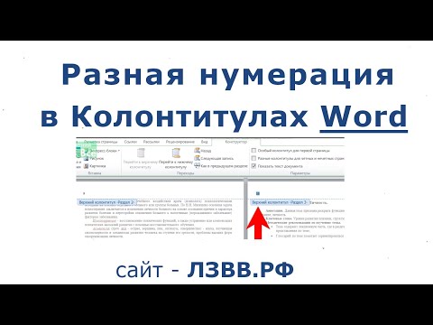 ✅ Как в колонтитулах сделать нумерацию страниц разную Word и как изменить нумерацию