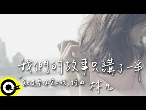 林凡 Freya Lim【我們的故事只講了一半 Unfinished story】三立華劇「就是要你愛上我」插曲 Official Lyric Video