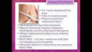 Отзыв врача Капсулы для похудения Skinny Fiber Отзыв врача Капсулы для похудения Skinny Fiber