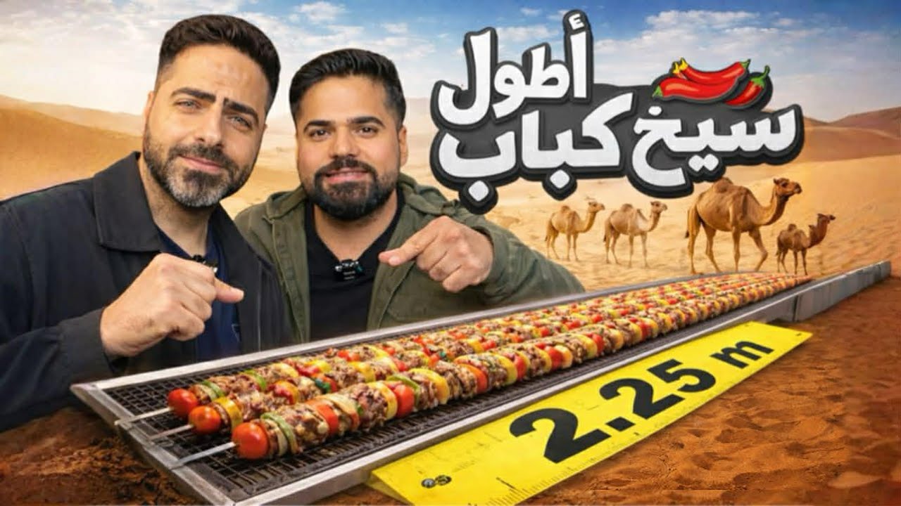 فلوك محافظة الانبار - الرمادي تجربة اطول شيش كباب طوله 2.25 متر باللحم الجمل والفستق  Ramadi City