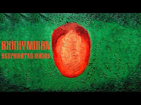 OXXXYMIRON* - Непрожитая жизнь (текст песни)