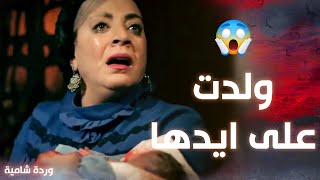 البنت يلي كانو بدهم يقتلوها وياخدولها الدهبات طلعت حامل ولدت على ايد شامية 😱 ـ وردة شامية