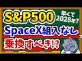 【朗報?悲報?】S&P500のSpaceX組み入れは当面見送り決定!今すぐNASDAQ100に乗り換えるべきかを正直に解説!