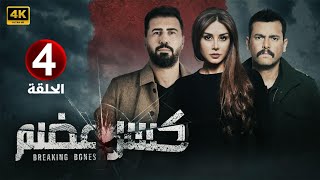 الحلقة الرابعة 4 | مسلسل كسر عضم | بطولة كاريس بشار و سامر إسماعيل و خالد القيش