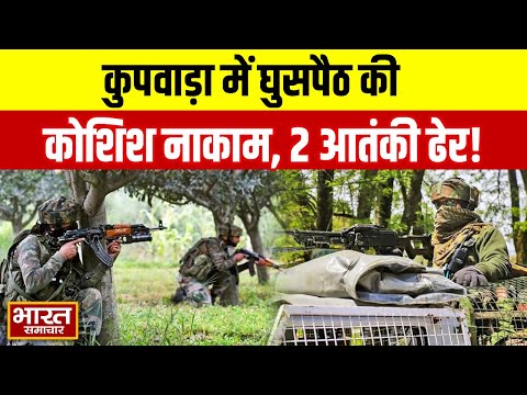 Jammu  Kashmir : कुपवाड़ा में घुसपैठ की कोशिश नाकाम,  2 आतंकी ढेर!