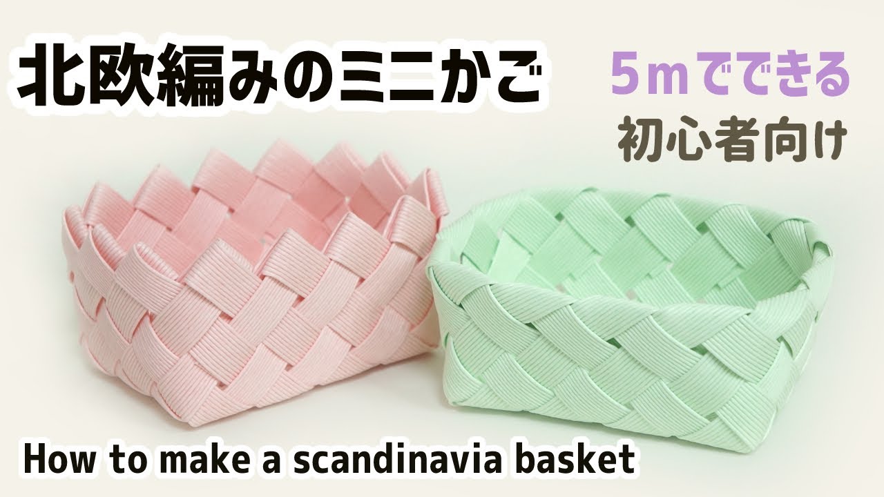 #115【北欧編みのミニかご】5ｍでできる初心者向け綺麗に編むコツ大公開！How to make a scandinavia basket