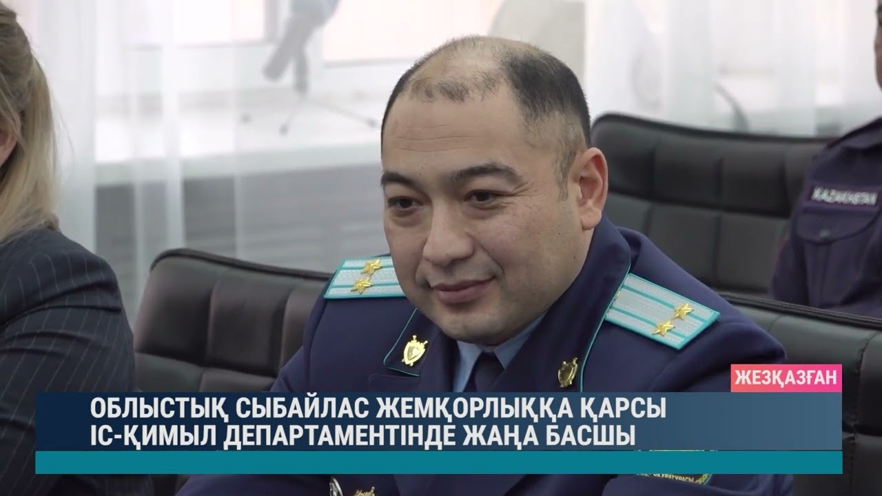 Облыстық сыбайлас жемқорлыққа қарсы іс-қимыл департаментінде жаңа басшы